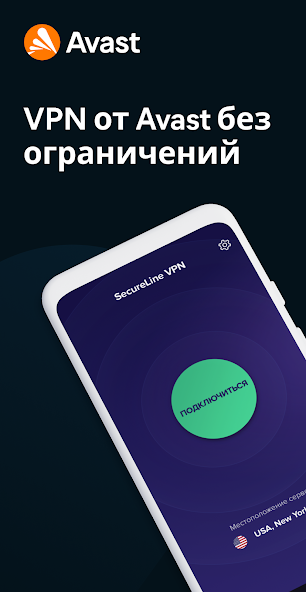 Avast SecureLine скриншот